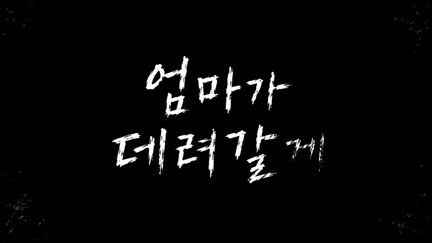 엄마가 데려갈께